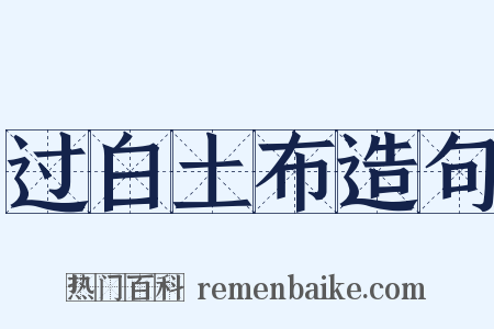 过白土布造句是什么意思的图片